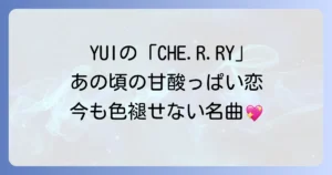 「チェリー女性歌手」といえばYUI！名曲CHE.R.RYの魅力と現在の活動を徹底解説