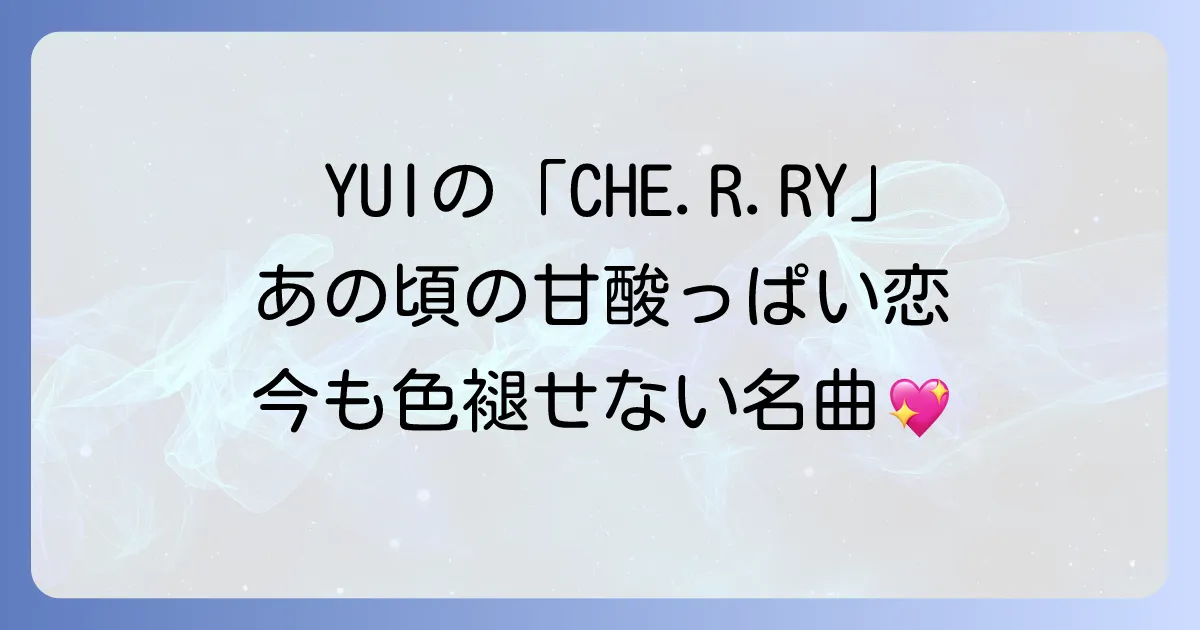 「チェリー女性歌手」といえばYUI！名曲CHE.R.RYの魅力と現在の活動を徹底解説