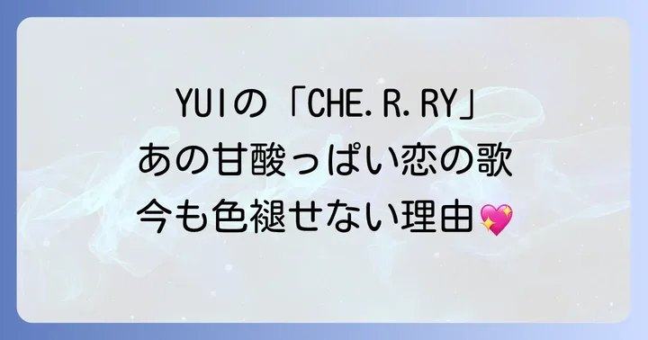 「チェリー女性歌手」といえばYUI！その輝かしいキャリアの軌跡