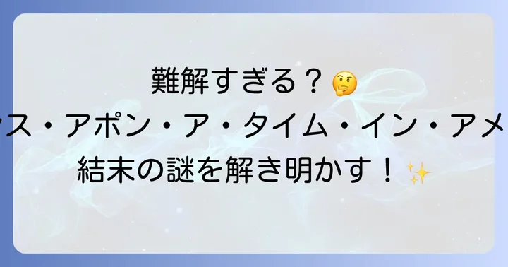 ワンスアポンナタイムインアメリカに関するよくある質問