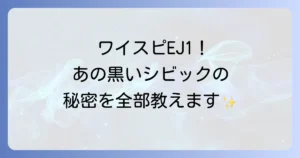 シビックEJ1ワイスピ登場車を徹底解説！魅力とカスタムの全て