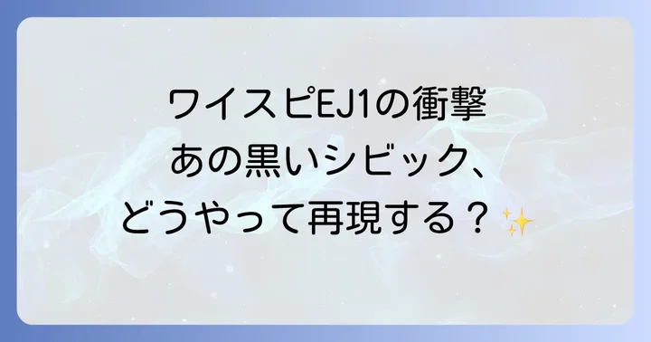ワイルド・スピードを彩ったシビックEJ1の衝撃