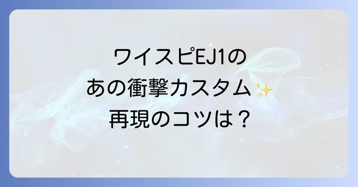 ワイスピ仕様EJ1シビックのカスタム詳細と再現のコツ