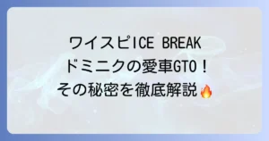 ポンティアックGTOがワイルドスピードに登場する映画とドミニクの愛車を徹底解説