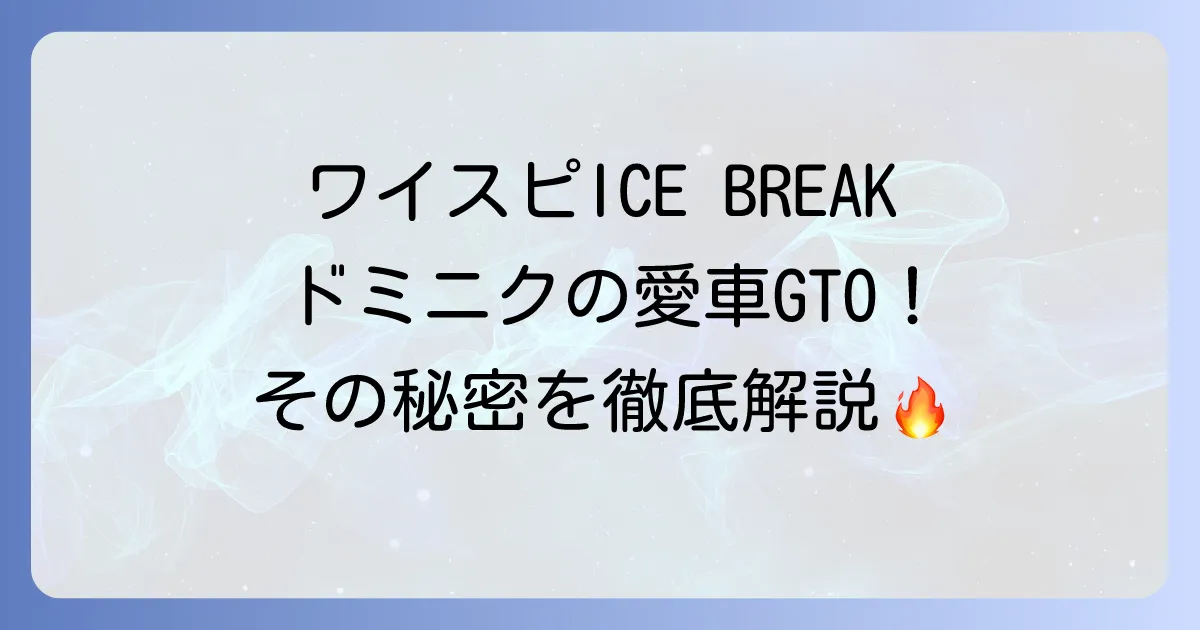 ポンティアックGTOがワイルドスピードに登場する映画とドミニクの愛車を徹底解説