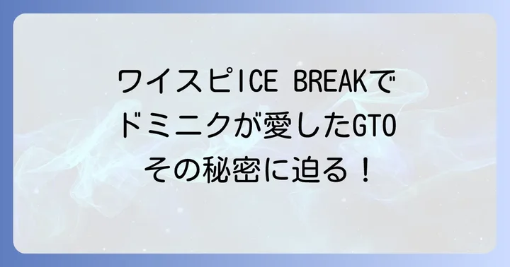 ポンティアックGTOがワイルドスピードに登場する映画は?ドミニクの愛車を徹底解説