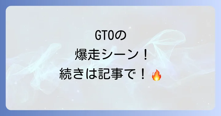 ポンティアックGTOの歴史とマッスルカーとしての魅力