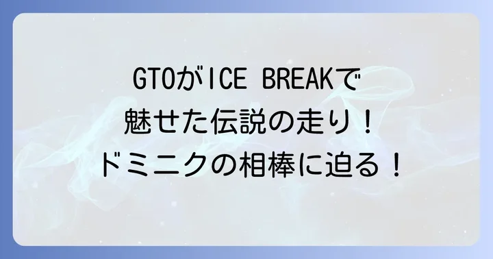 ワイルドスピードシリーズを彩る伝説の車たちとGTOの存在感