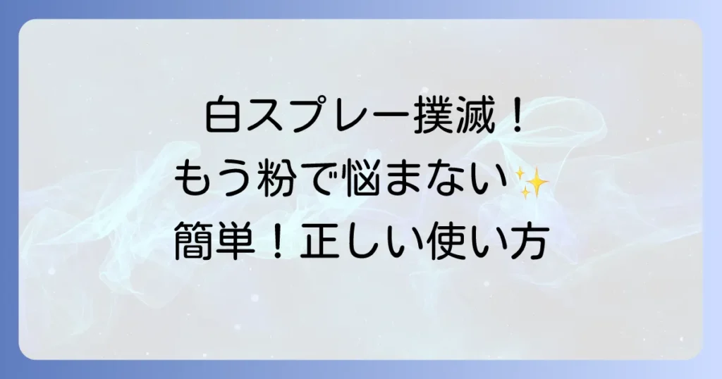 白くならないヘアスプレー徹底解説！白い粉が出ないための選び方と正しい使い方