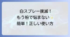 白くならないヘアスプレー徹底解説！白い粉が出ないための選び方と正しい使い方