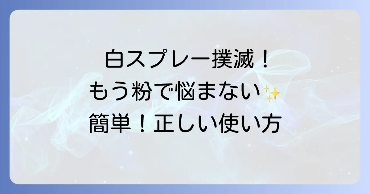 白くならないヘアスプレー徹底解説!白い粉が出ないための選び方と正しい使い方