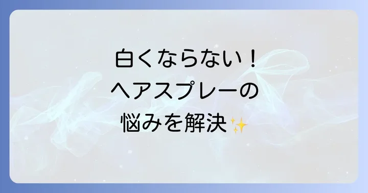 白くならないヘアスプレーを選ぶコツ
