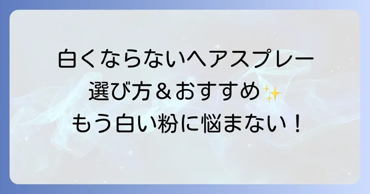 【2025年最新版】白くならないヘアスプレーおすすめ商品