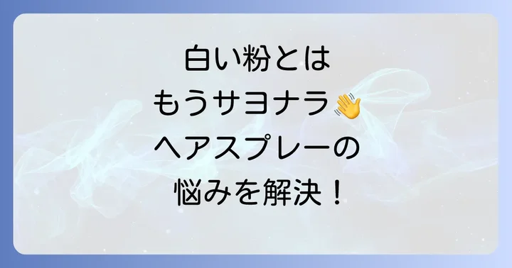 白くならないヘアスプレーに関するよくある質問
