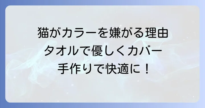 なぜ猫はエリザベスカラーを嫌がるのか?ストレスの原因を理解する