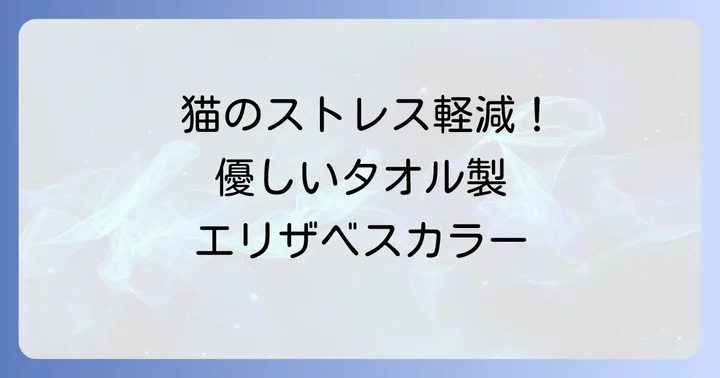タオル製エリザベスカラーが愛猫に優しい理由