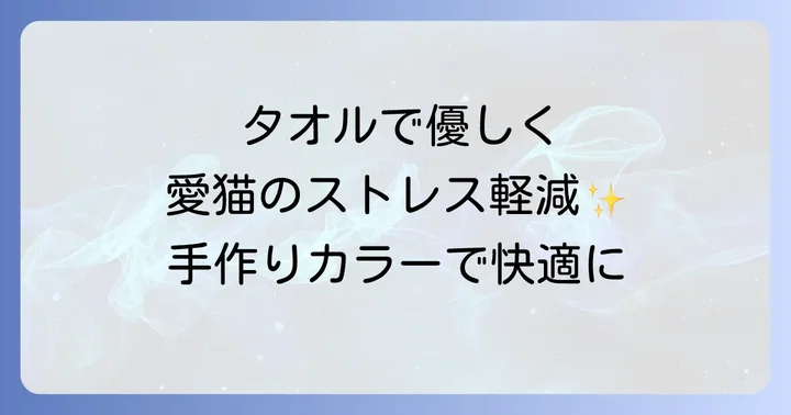 【準備編】猫エリザベスカラー手作りタオルに必要な材料と道具