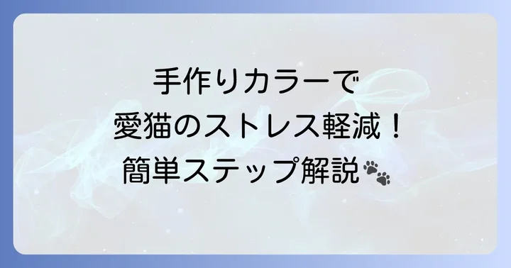 【実践編】猫エリザベスカラー手作りタオルの簡単ステップバイステップ