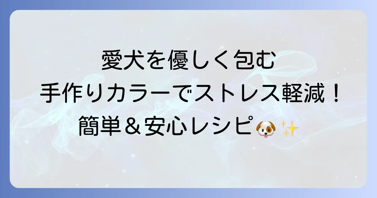 犬のエリザベスカラーを手作りタオルで愛犬のストレスを軽減!簡単な作り方と注意点