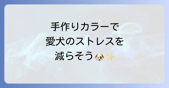 犬エリザベスカラー手作りに必要な材料と準備