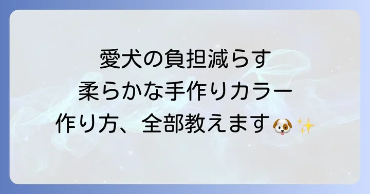 【簡単ステップ】犬エリザベスカラー手作りタオルの作り方