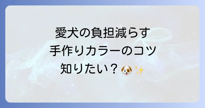 タオル製エリザベスカラーが適しているケースと限界