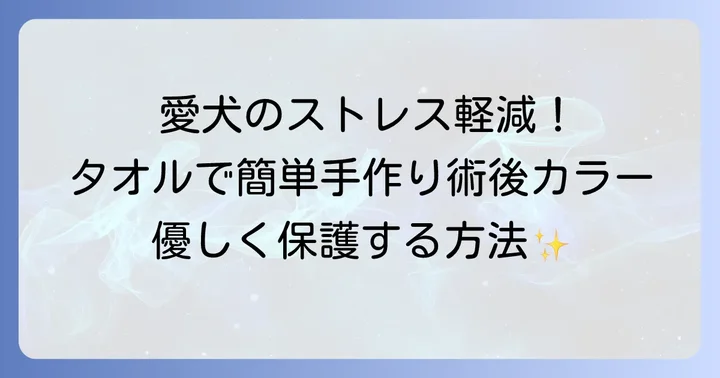 タオル以外で愛犬のストレスを減らすエリザベスカラーの選択肢