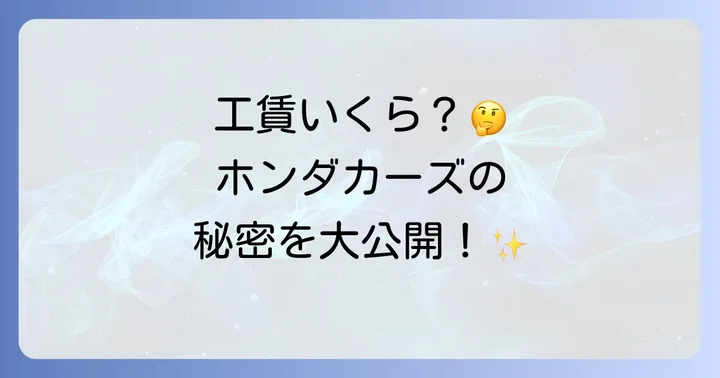 ホンダカーズの工賃は1時間あたりいくら？料金相場を徹底解説