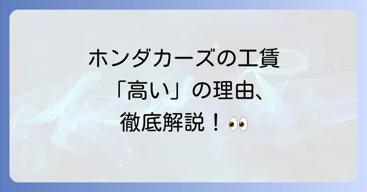 なぜホンダカーズの工賃は「高い」と感じられるのか？その理由を深掘り