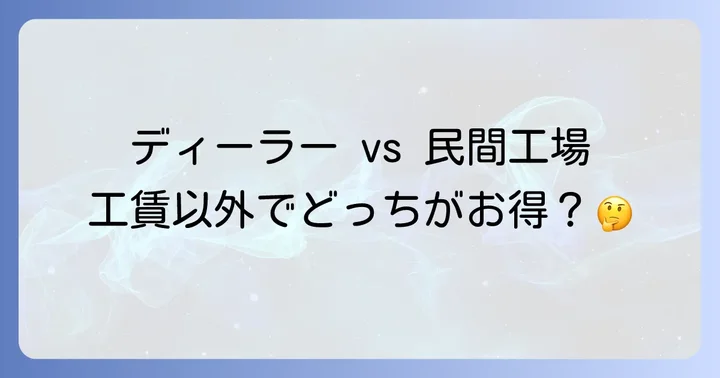 ディーラーと民間整備工場、工賃以外のメリット・デメリット比較