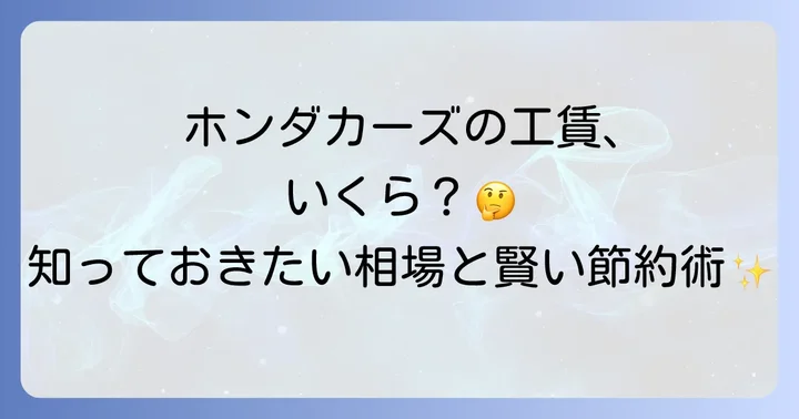 ホンダカーズの工賃に関するよくある質問