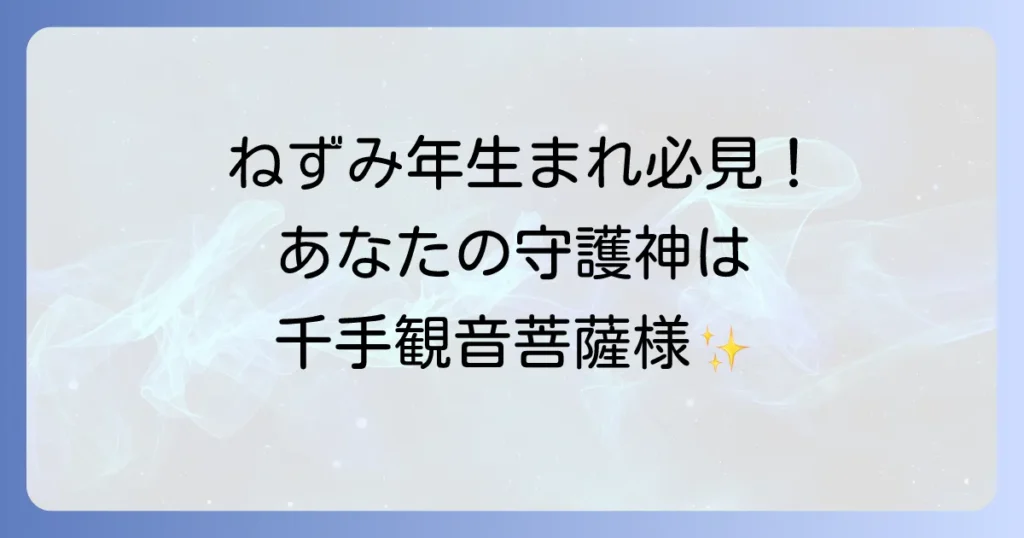 ねずみ年の守護神は千手観音菩薩！ご利益や性格、開運方法を徹底解説