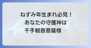 ねずみ年の守護神は千手観音菩薩！ご利益や性格、開運方法を徹底解説