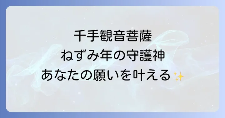 ねずみ年の守護神「千手観音菩薩」とは