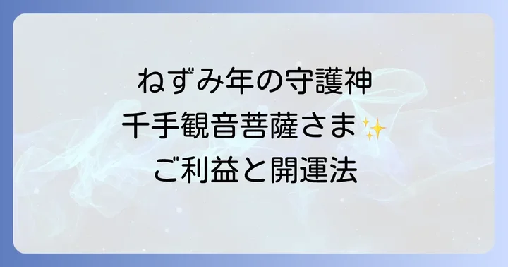 ねずみ年と相性の良い干支・悪い干支