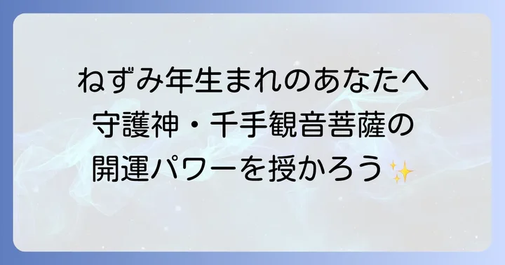 ねずみ年の運気を高める開運方法