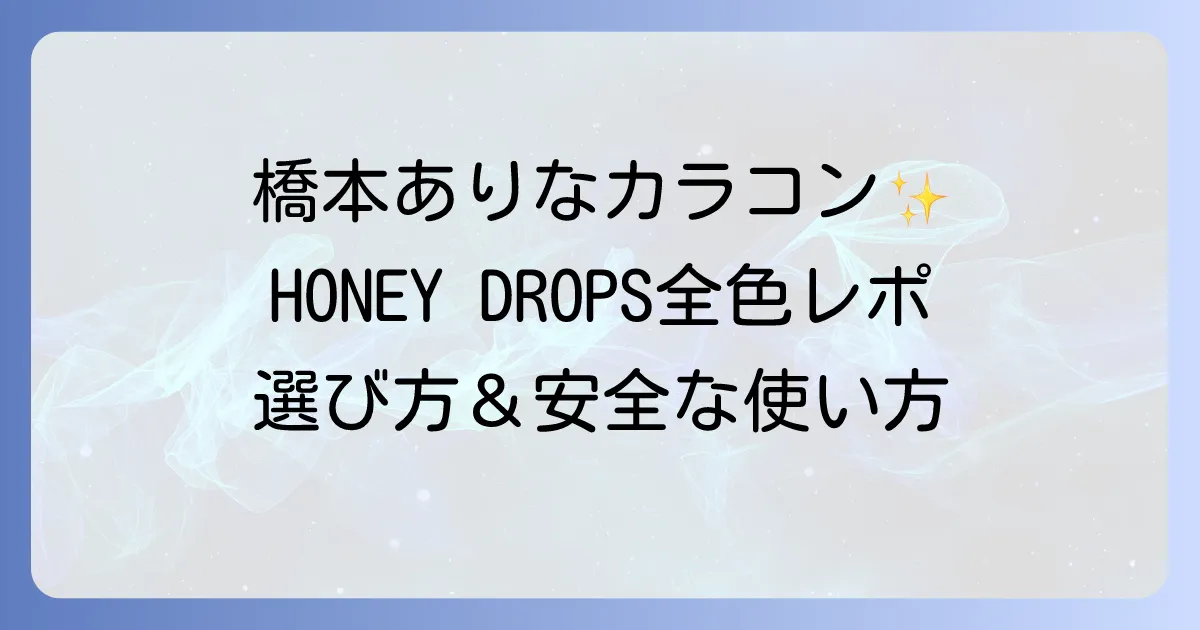 橋本ありなのカラコン徹底解説!ハニードロップス全種類レビューと選び方、安全な使い方も