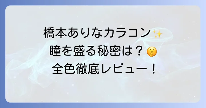 橋本ありなカラコンの魅力と人気の秘密