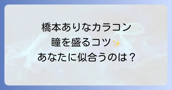 失敗しない!自分に似合う橋本ありなカラコンの選び方