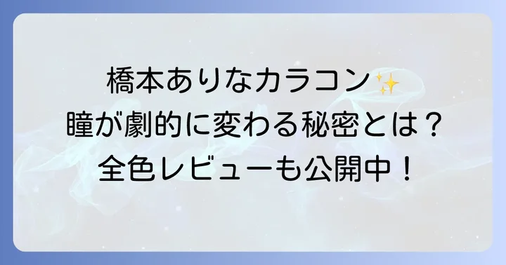 カラコンを安全に楽しむための正しい使い方とケア方法