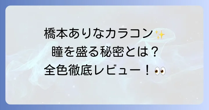 橋本ありなカラコンに関するよくある質問