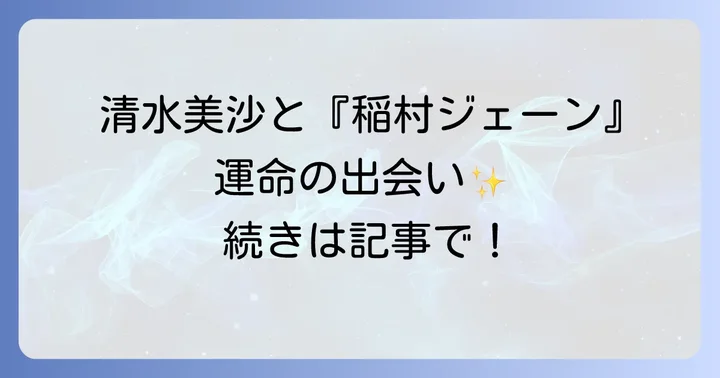 清水美沙と映画『稲村ジェーン』の運命的な出会い