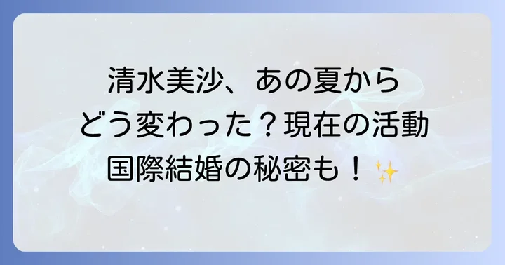 清水美沙の現在と国際結婚という選択