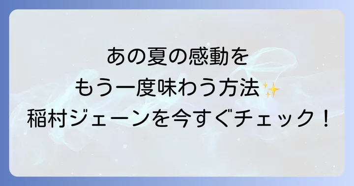 『稲村ジェーン』を今から楽しむ方法