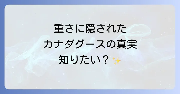 カナダグースが「重い」と言われる理由を徹底解明