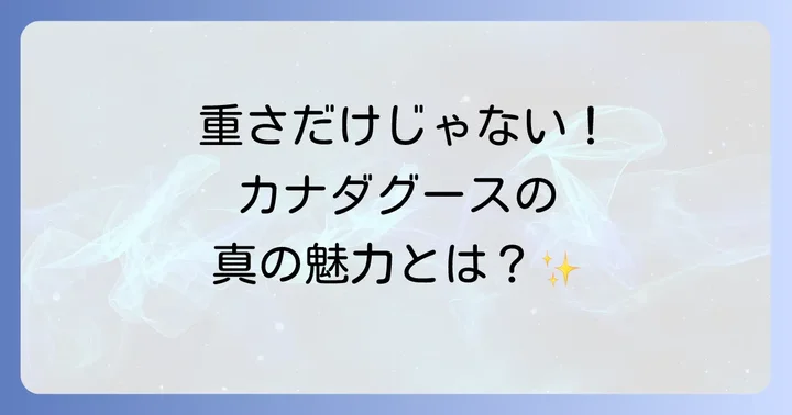 重さだけじゃない！カナダグースが選ばれる圧倒的な魅力