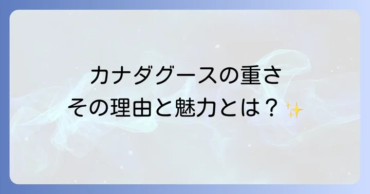 カナダグースの重さに関するよくある質問