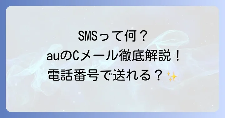 auショートメール(SMS/Cメール)とは?基本を理解しよう