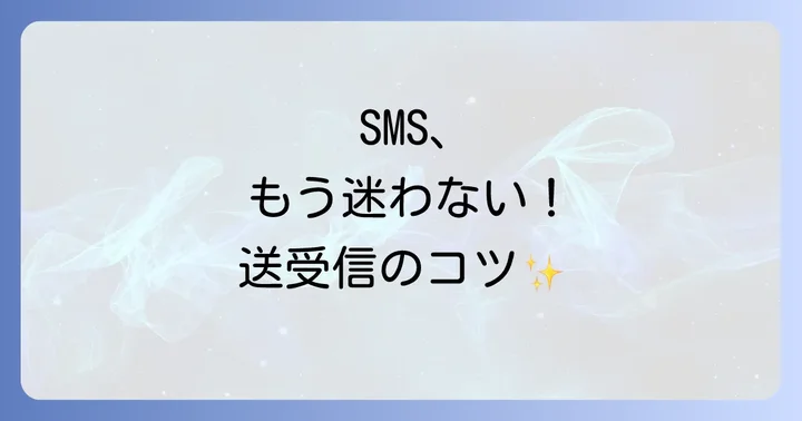 auショートメールの受け取り方