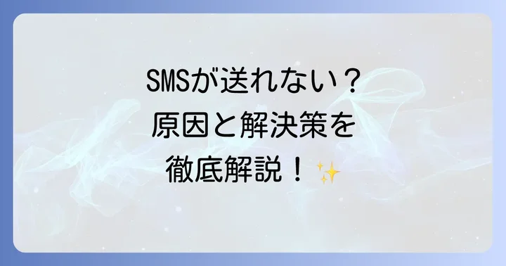auショートメールが送れない・届かない時の対処法